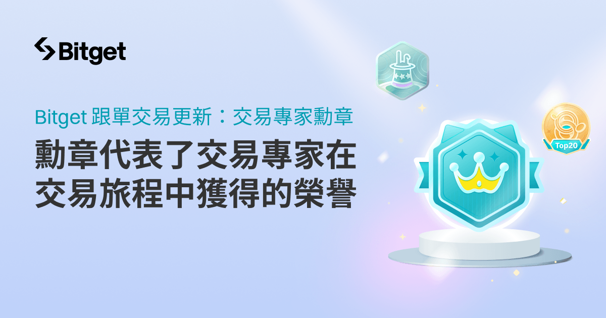 Bitget 跟單交易推精英交易員徽章，協助用戶找出優秀交易員