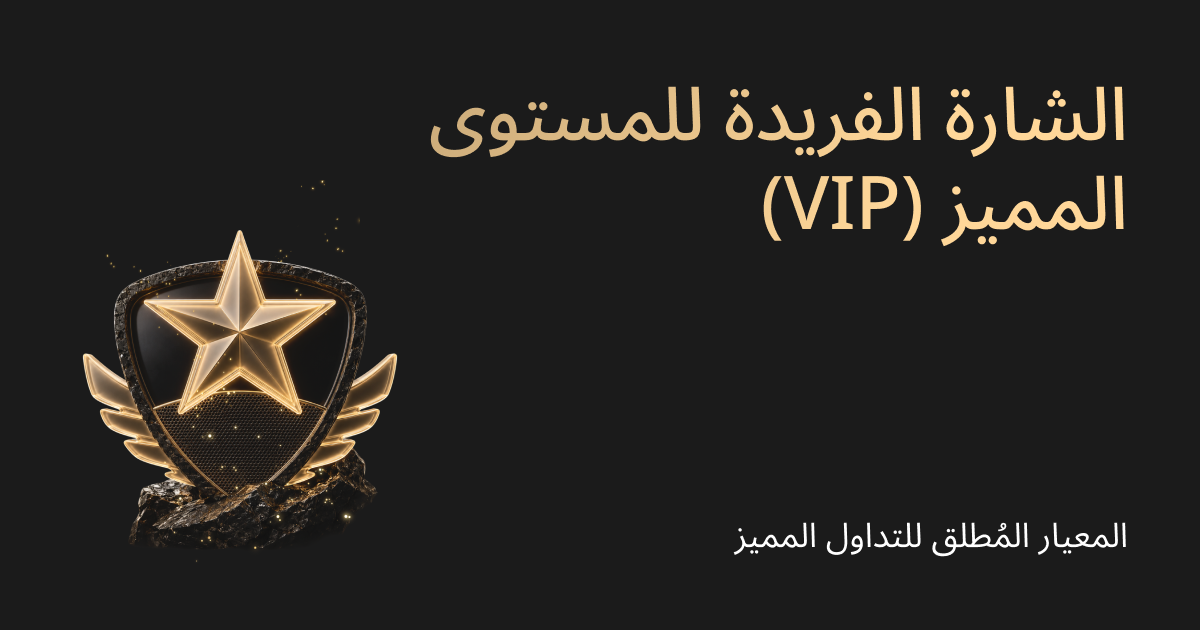 انطلاق برنامج شارة المستوى المميز (VIP) الفريدة في منصة التداول الشاملة (UEX): أعد تعريف التداول