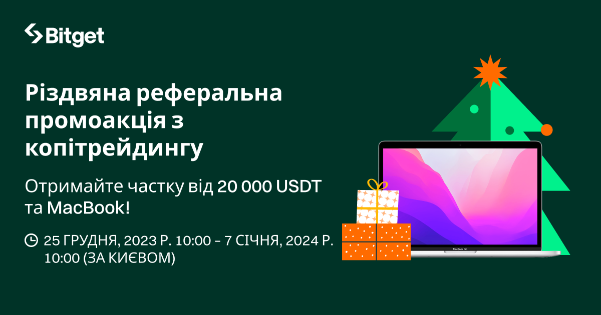 Різдвяна реферальна промоакція з копітрейдингу — отримайте частку від 20 000 USDT та виграйте MacBook! image 0