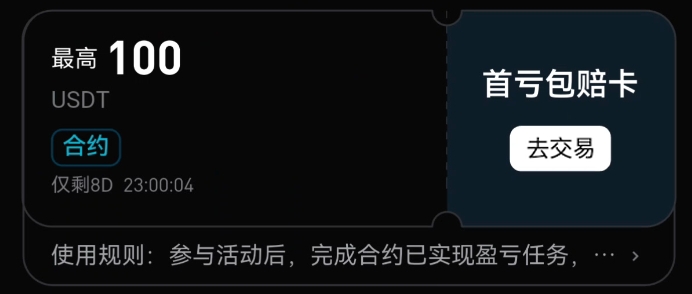 Bitget 首亏包赔卡与爆仓包赔卡使用指南