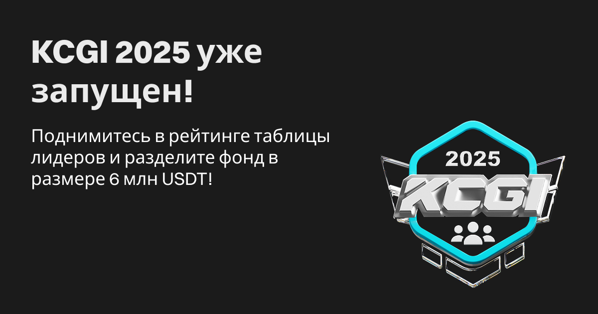 KCGI 2025: начало решающего состязания image 0