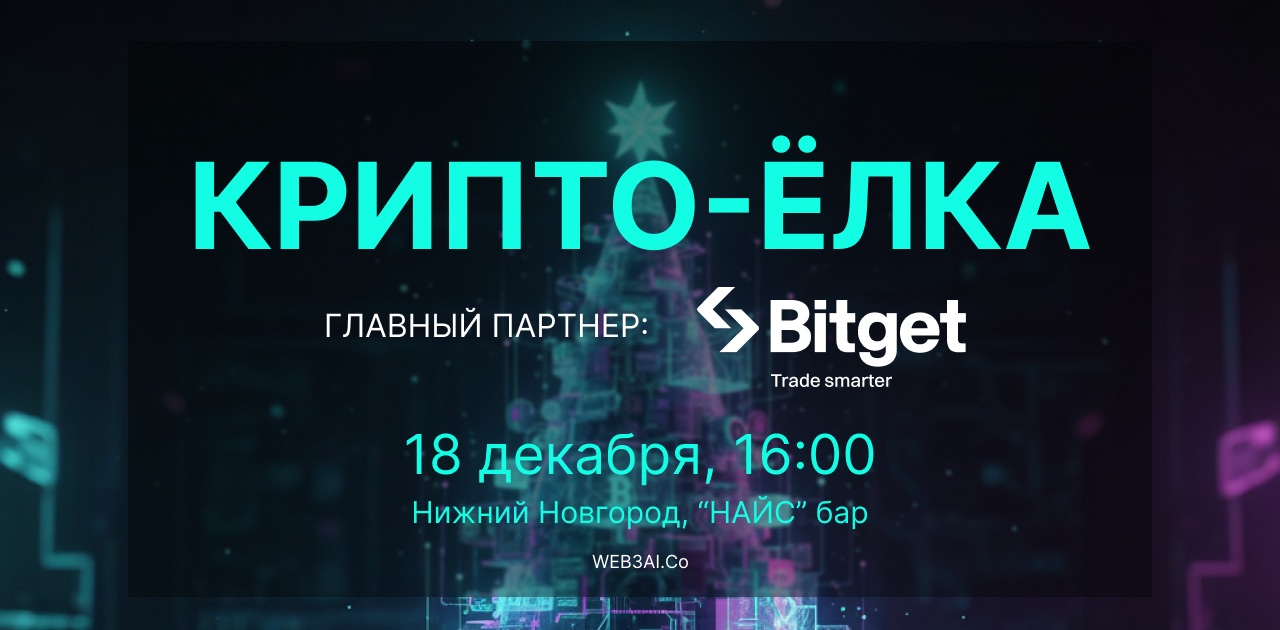 CryptoЁлка 2026 при поддержке Bitget: трейдинг, AI и развитие крипто-комьюнити