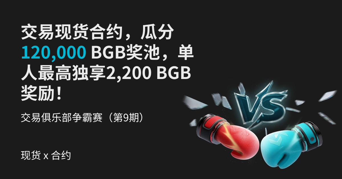 交易俱乐部争霸赛（第9期）- 交易现货合约，瓜分120,000 BGB奖池，单人最高独享2200 BGB奖励！ image 0