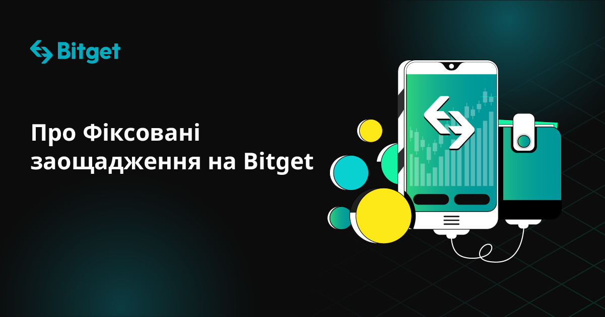 Про Фіксовані заощадження на Bitget