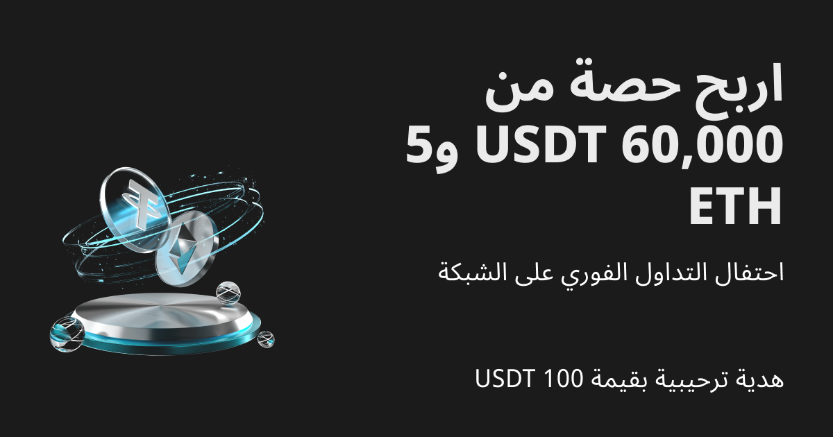 احتفال التداول الفوري على الشبكة: اربح حصة من 5 ETH و60,000 USDT! image 0