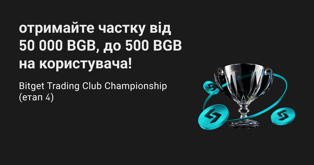 Bitget Trading Club Championship (етап 4) – отримайте частку від 50 000 BGB, до 500 BGB на користувача! image 0