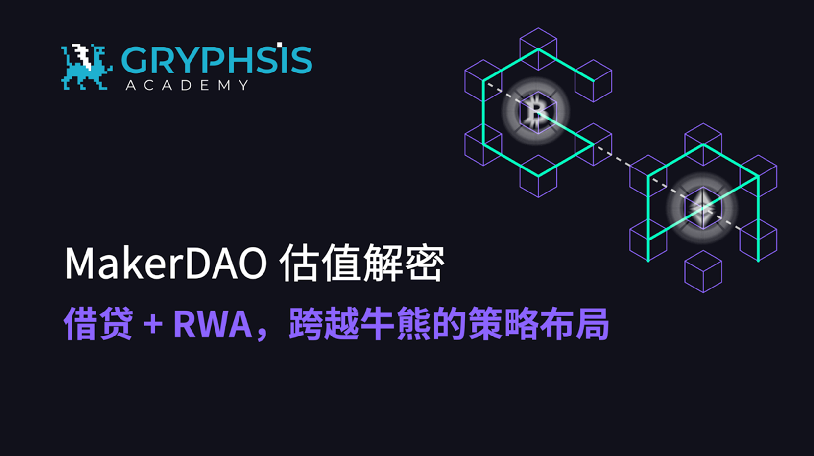 MakerDAO 估值解密:借贷 + RWA,跨越牛熊的策