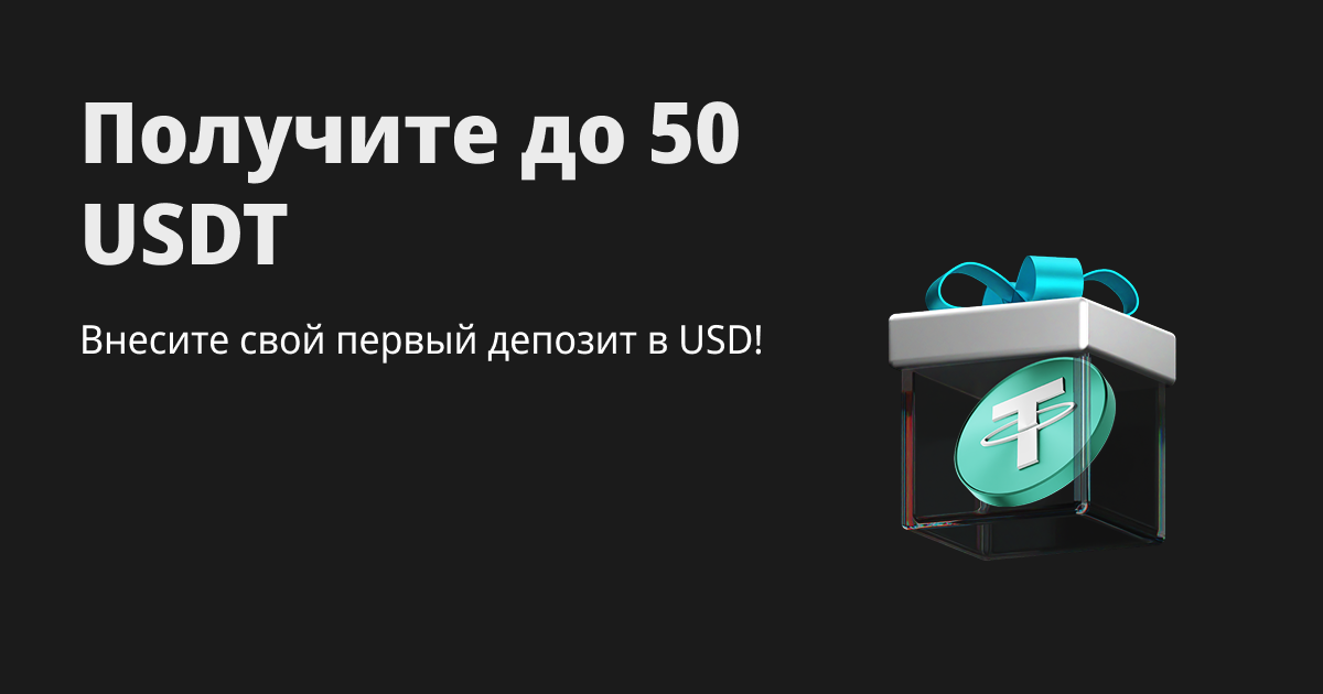 Заработайте до 50 USDT: внесите первый депозит в USD! image 0