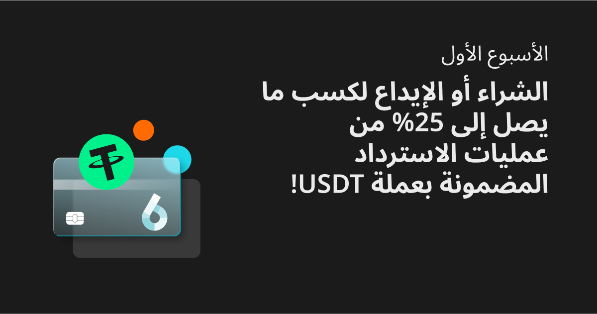 الأسبوع الأول: الشراء أو الإيداع لكسب ما يصل إلى 25% من عمليات الاسترداد المضمونة بعملة USDT! image 0