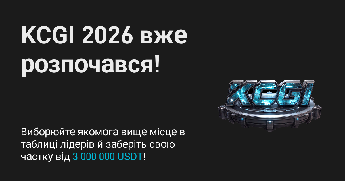 KCGI 2026: протистояння розпочинається сьогодні!