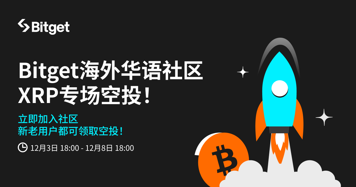 XRP专场，加入Bitget海外华语社区领取1,000U等值XRP空投！ image 0