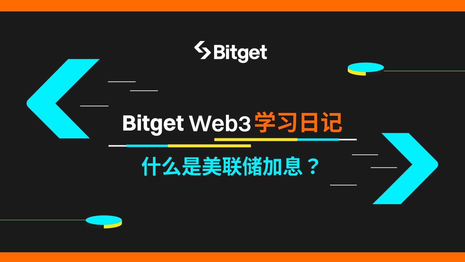 【Bitget Web3学习日记】三分钟带你看懂什么是美联储加息？