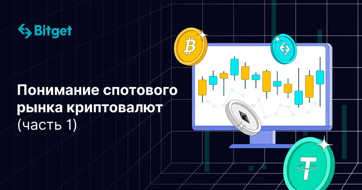 Понимание спотового рынка криптовалют (часть 1)