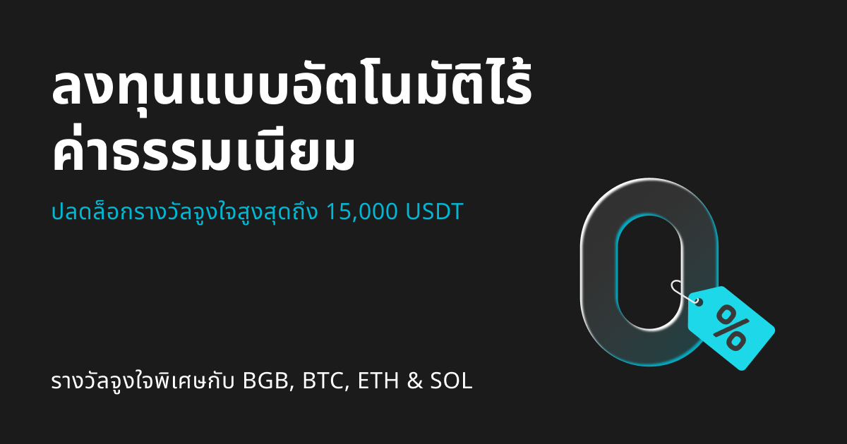 เพลิดเพลินไปกับการลงทุนแบบอัตโนมัติไร้ค่าธรรมเนียมและปลดล็อกรางวัลจูงใจสูงสุดถึง 15,000 USDT image 0