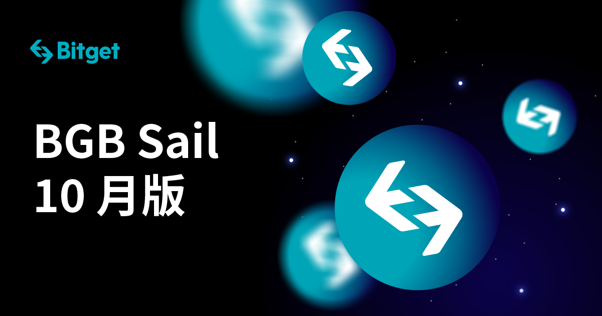 BGB Sail:10月版