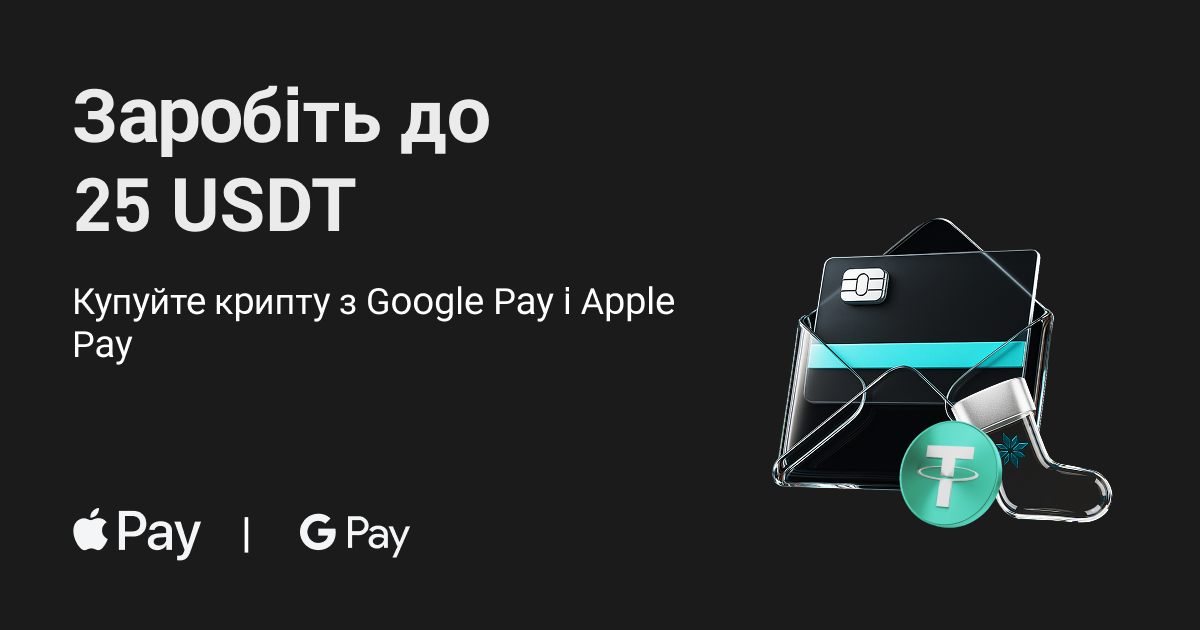 Заробіть до 25 USDT:Купуйте крипту з Google Pay і Apple Pay image 0