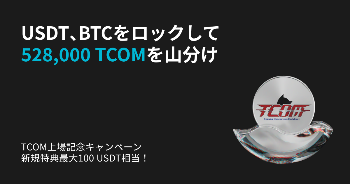 TCOM上場記念キャンペーン image 0