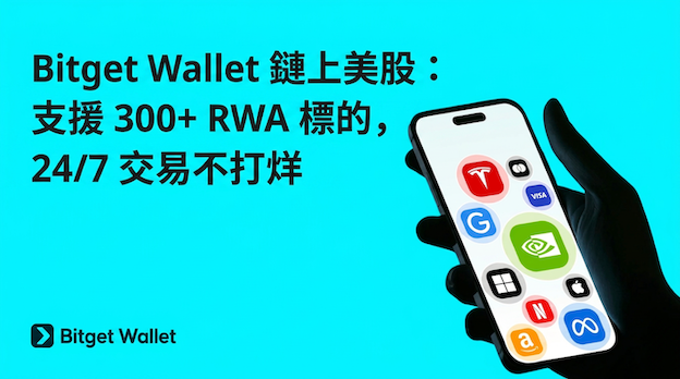 鏈上美股交易：24/7 不打烊，贏取 RWA 獎勵