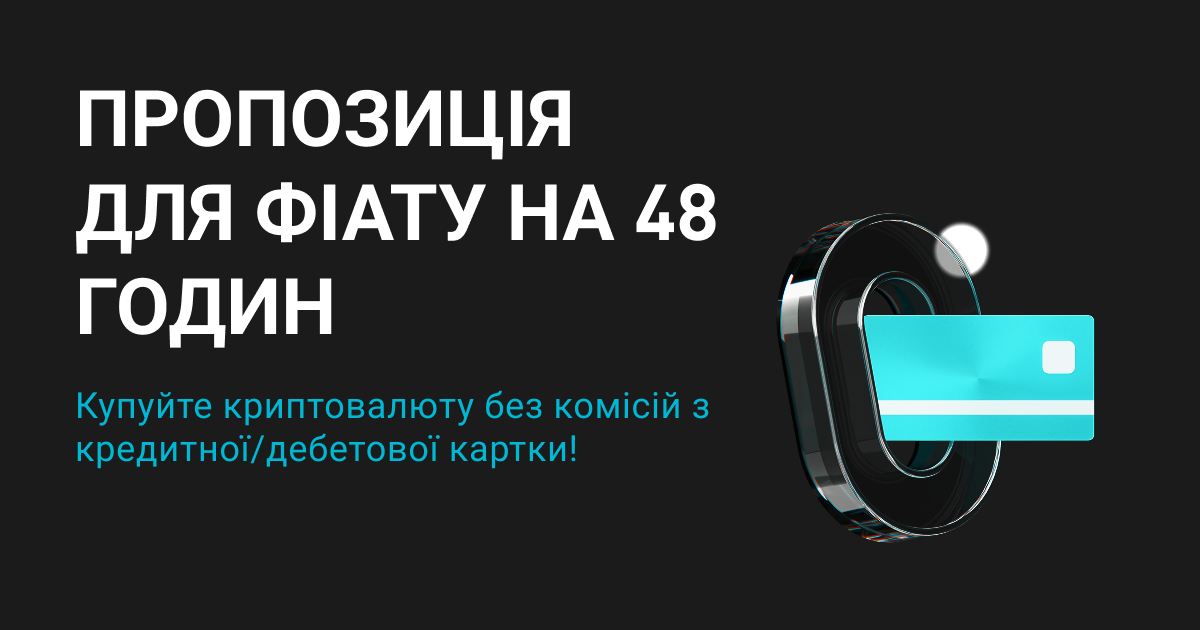 Лише 48 годин: криптовалюта без комісій при купівлі кредитною чи дебетовою карткою! image 0