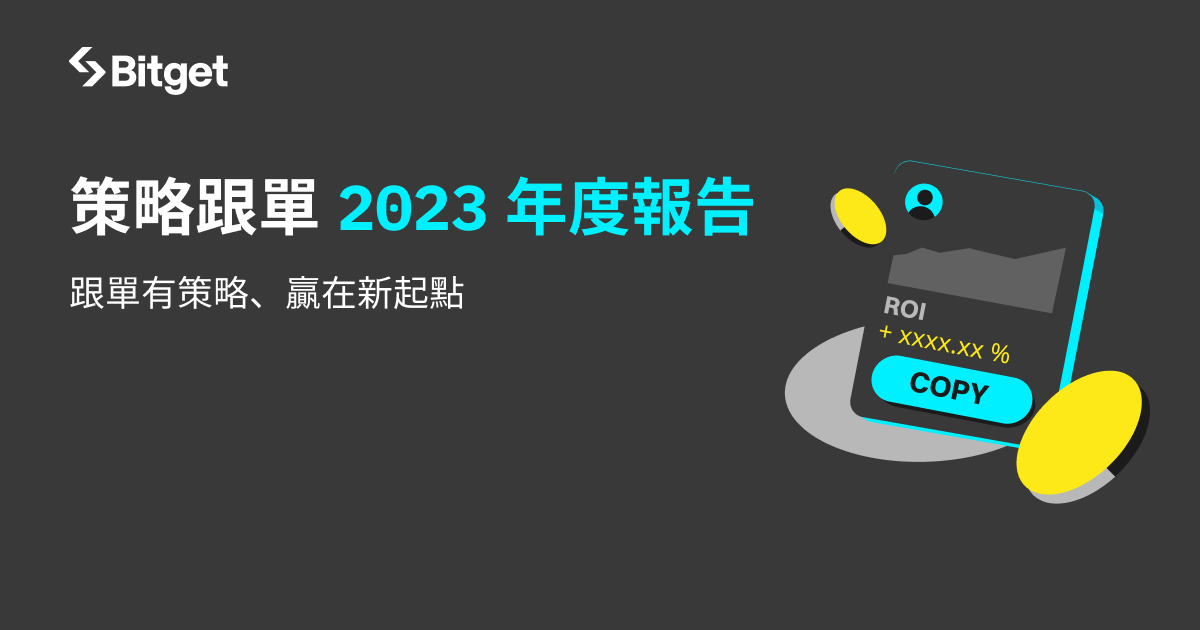 策略跟單 2023 年度報告