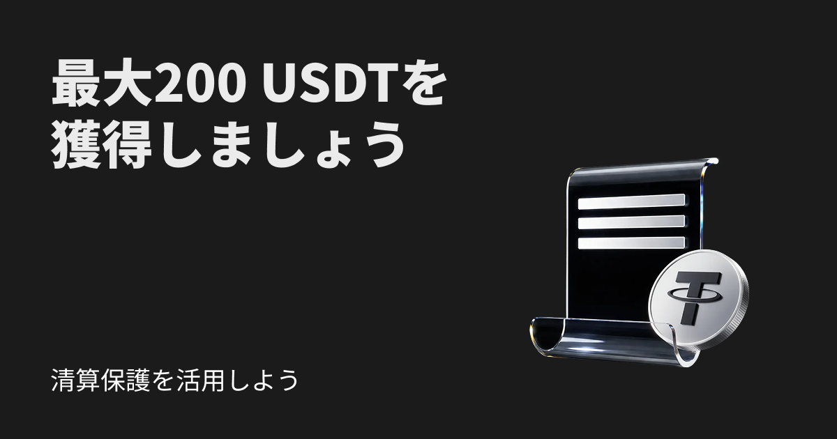 清算で落ち込んでいませんか？最大100,000 USDTの補償で再挑戦をサポート