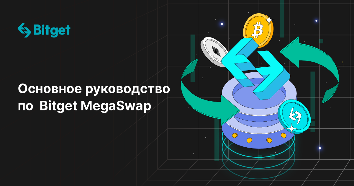 Основное руководство по Bitget MegaSwap