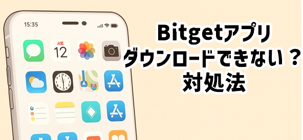 【ビットランド様】Bitgetアプリのダウンロード方法 