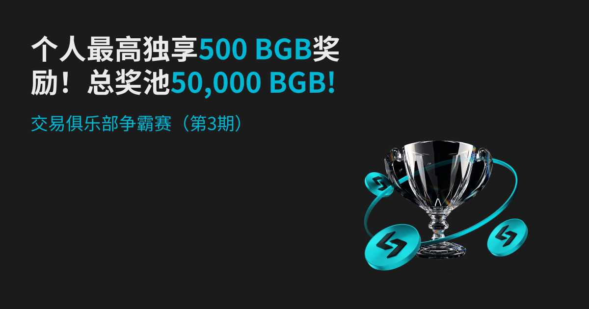 交易俱乐部争霸赛（第3期）- 瓜分50,000 BGB奖池，单人最高独享500 BGB奖励！