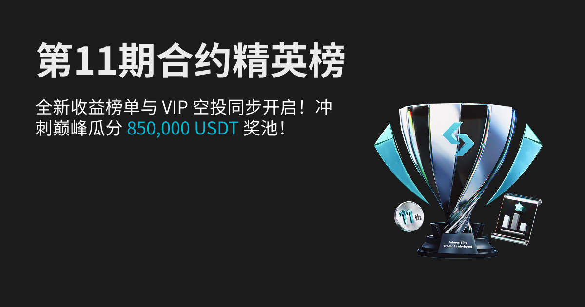 第11期合约精英榜！全新收益榜单与 VIP 空投同步开启！冲刺巅峰瓜分 850,000 USDT 奖池！ image 0