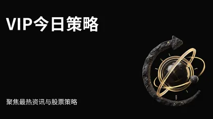 VIP今日策略