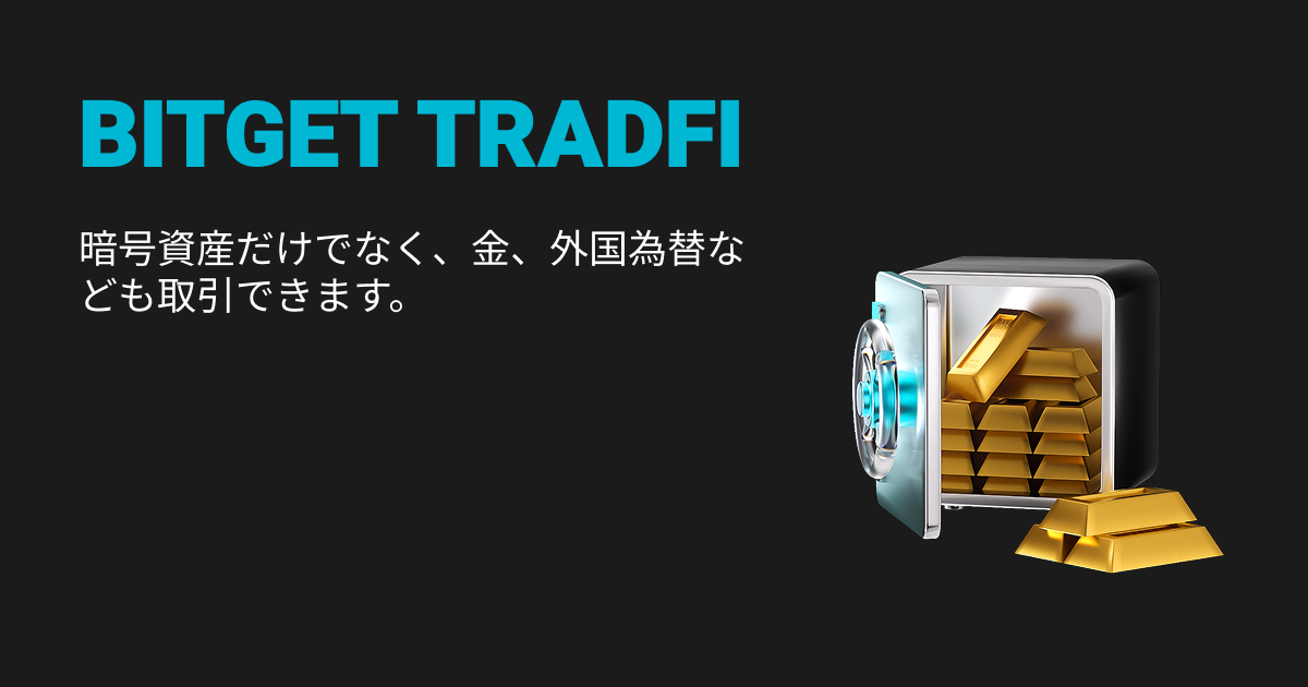 Bitget TradFi:1つのアカウントで金やFXなどの資産を取引 image 0