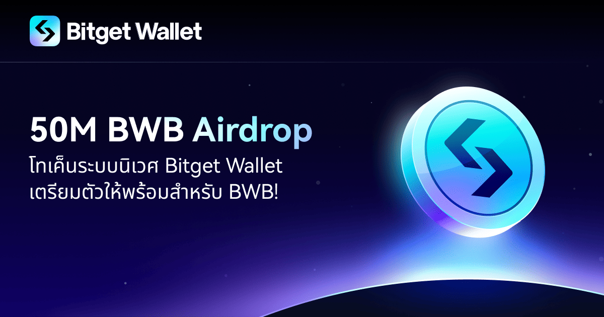 Airdrop ฉ่ำ 50 ล้าน BWB: เปิดตัวโทเค็นระบบนิเวศของ Bitget Wallet อย่างเป็นทางการ!