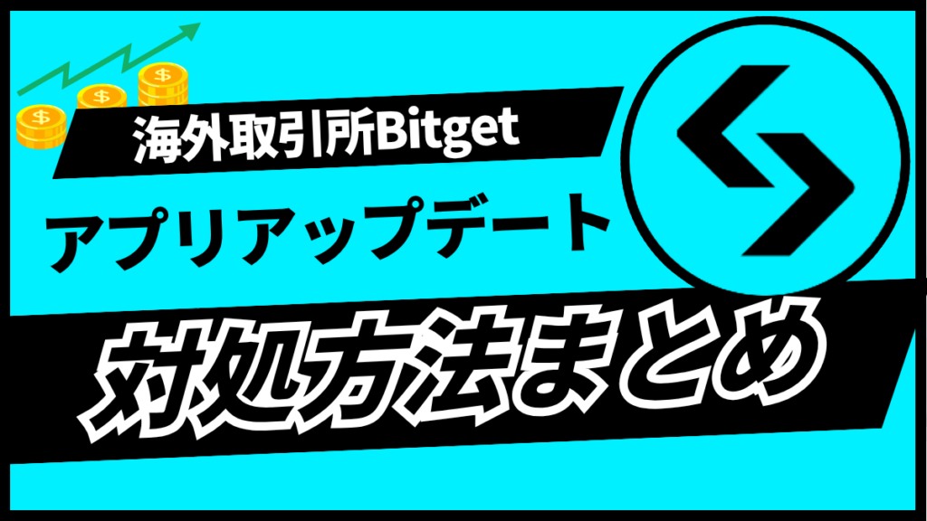 【スイちゃん様】Bitgetアプリのダウンロード方法