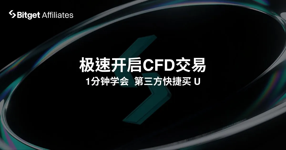 CFD 交易第一步!手把手教你1 分钟买 U