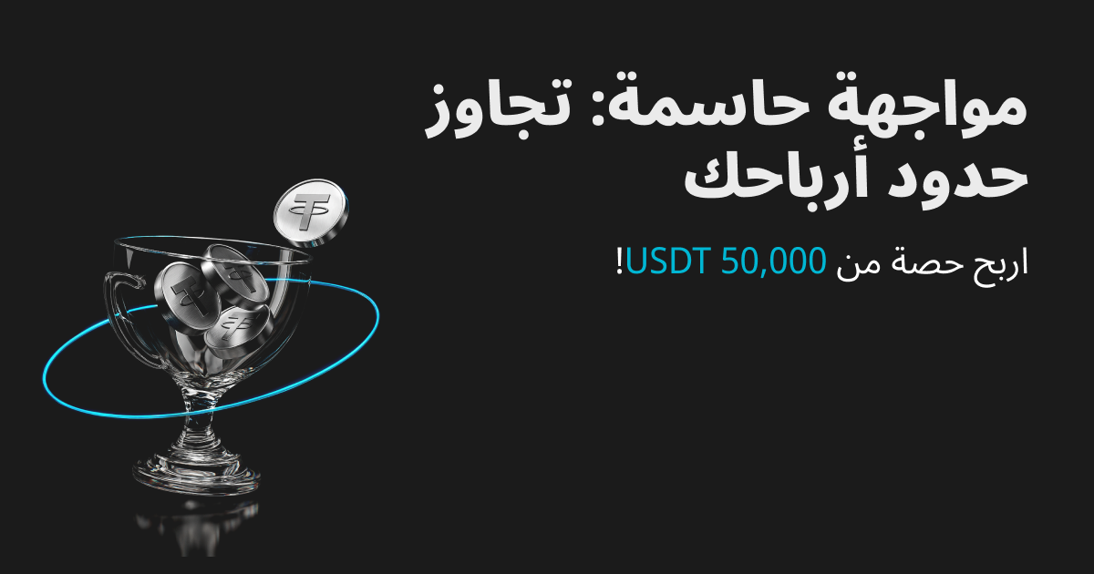 مواجهة حاسمة: تجاوز حدود قوة الربح واحصل على حصة من 50,000 USDT! image 0