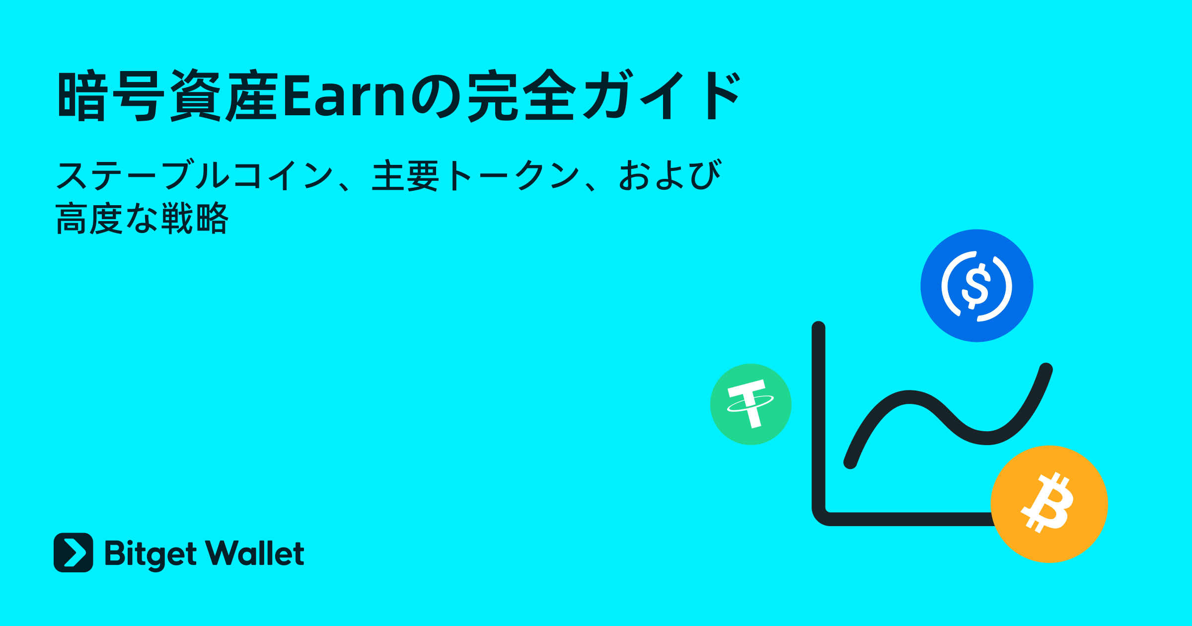 Bitget Walletで収益を得る：暗号資産で2%～6%のAPYを確保する方法