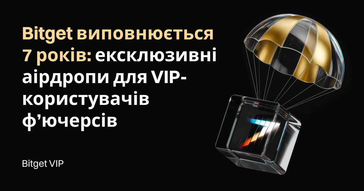 Bitget виповнюється 7 років: ексклюзивні аірдропи для VIP-користувачів ф’ючерсів image 0
