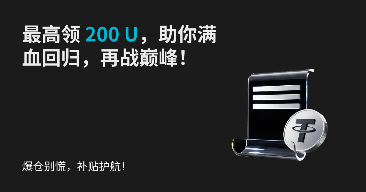 爆仓别慌,补贴护航:100,000 USDT 补贴,助你满血回归!
