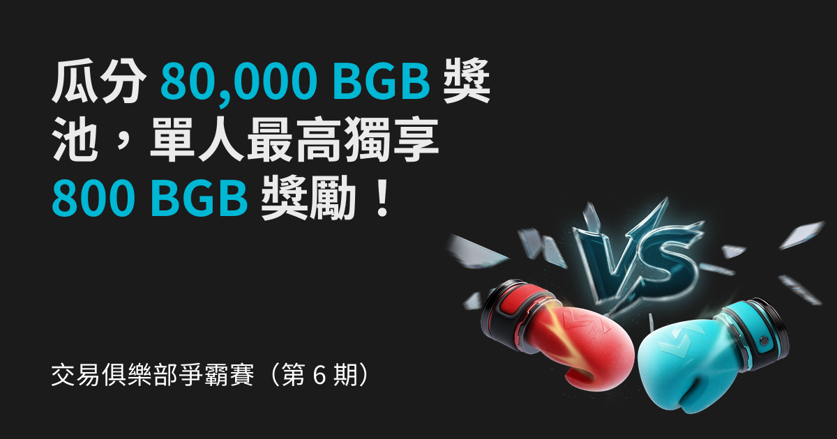 交易俱樂部爭霸賽（第 6 期）- 瓜分 80,000 BGB 獎池，單人最高獨享 800 BGB 獎勵！ image 0