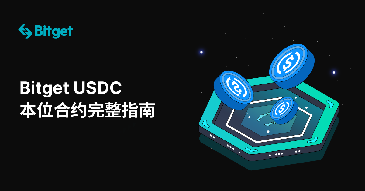 Bitget USDC 本位合约完整指南