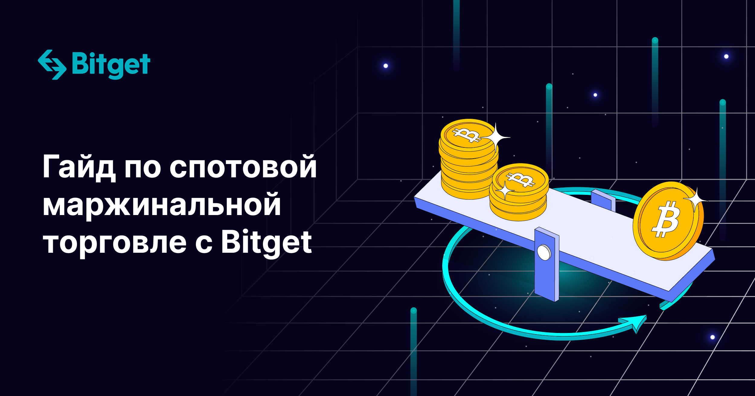 Гайд по спотовой маржинальной торговле  с Bitget