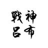 戰神呂布