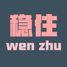 稳字当头
