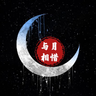 与月相惜