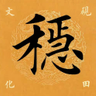 力战天下