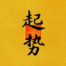 于高山之巅