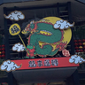 你家的彥寶