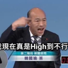 HIGH到不行