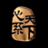 为万世开太平