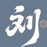 刘砚-博弈论